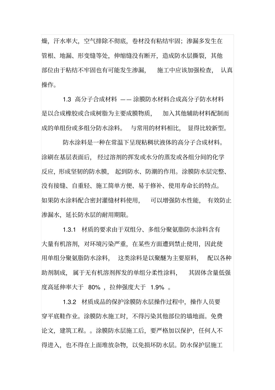 建筑防水工程中常用材料及相关施工技术_第3页