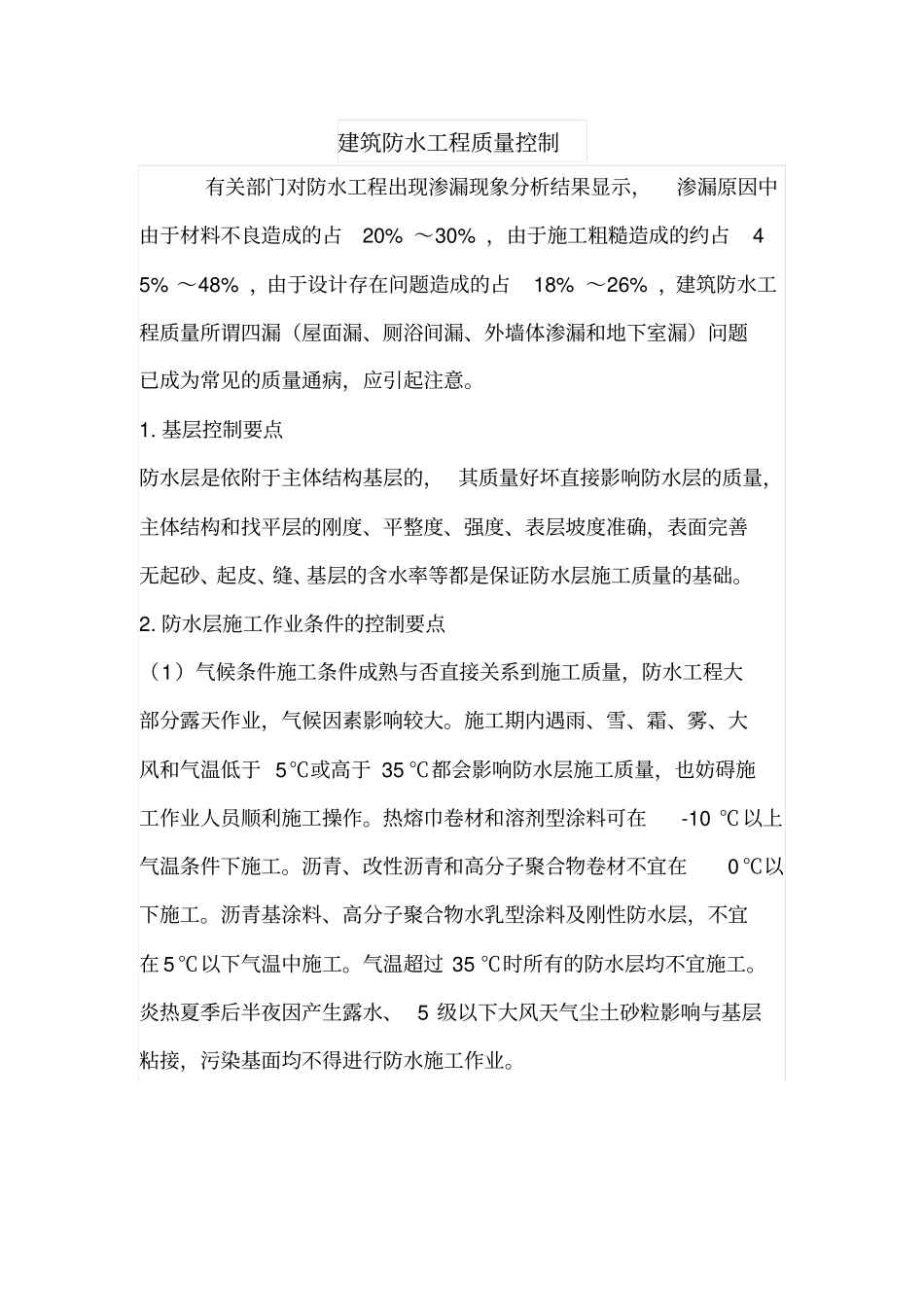 建筑防水工程质量控制_第1页