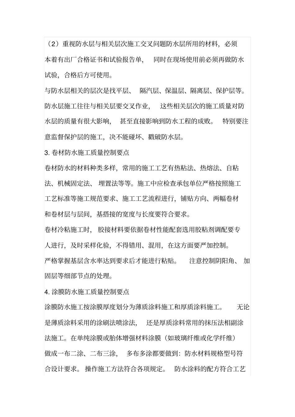 建筑防水工程质量控制_第2页