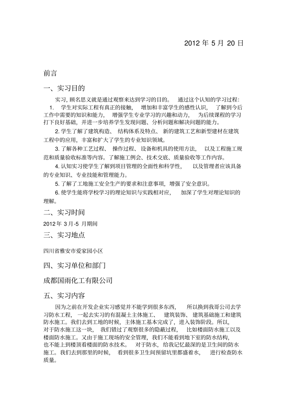 建筑防水施工专业实习报告_第2页