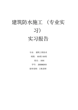 建筑防水施工专业实习报告