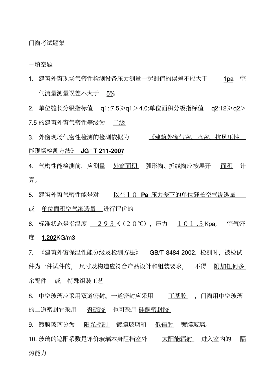 建筑门窗检验员考试习题集参考_第1页