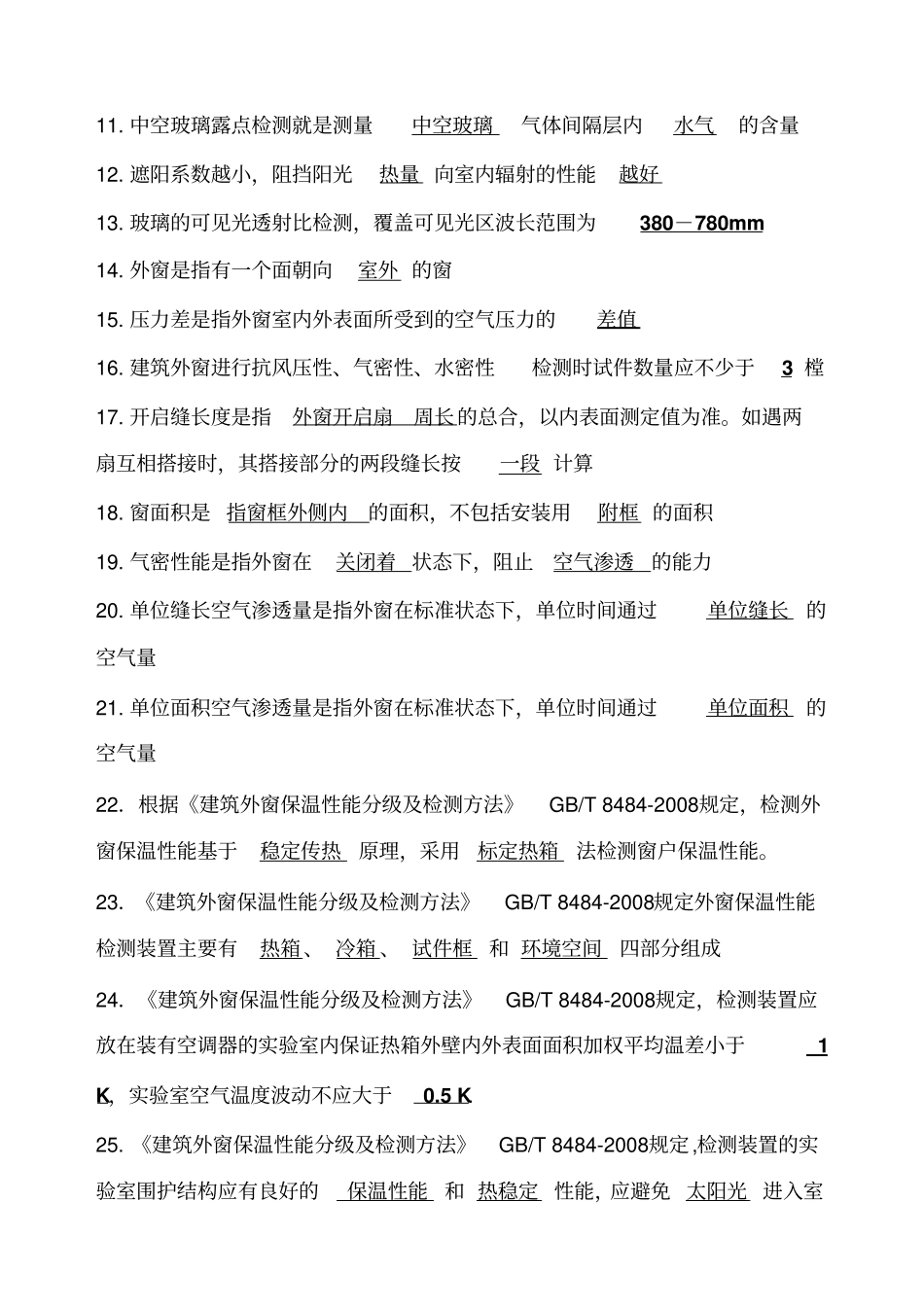 建筑门窗检验员考试习题集参考_第2页