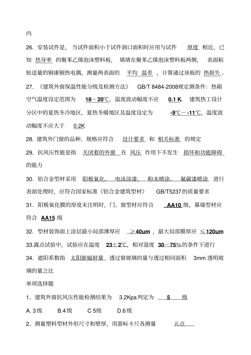 建筑门窗检验员考试习题集参考_第3页