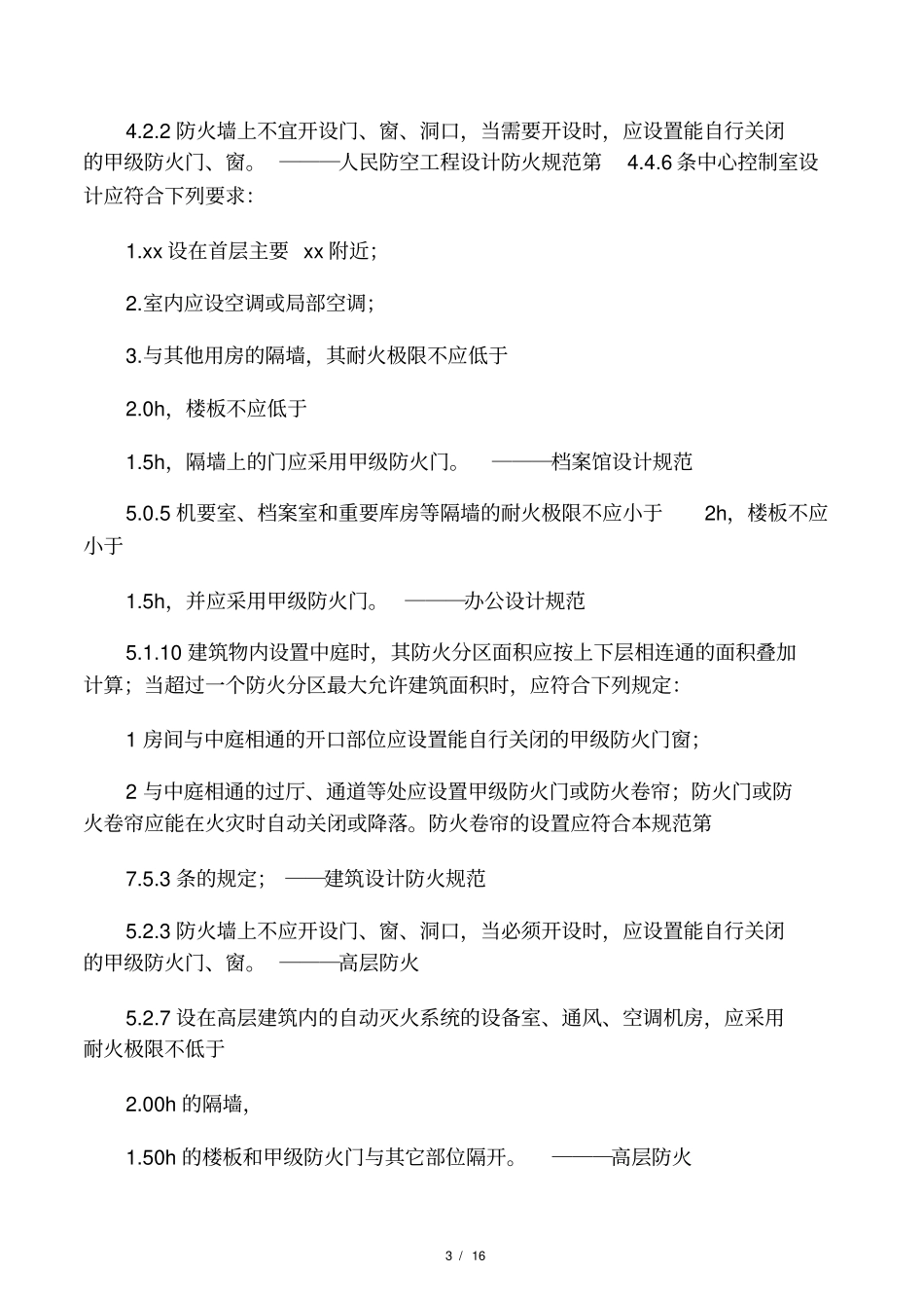 建筑防火门相关规范_第3页