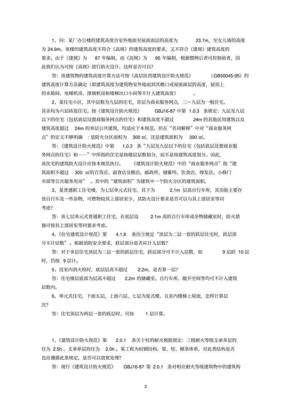 建筑防火设计疑难问题答疑手册_第2页