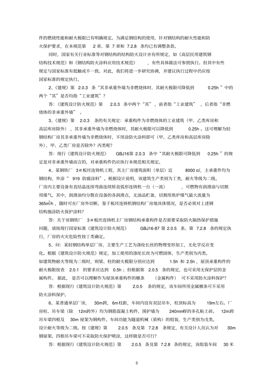 建筑防火设计疑难问题答疑手册_第3页