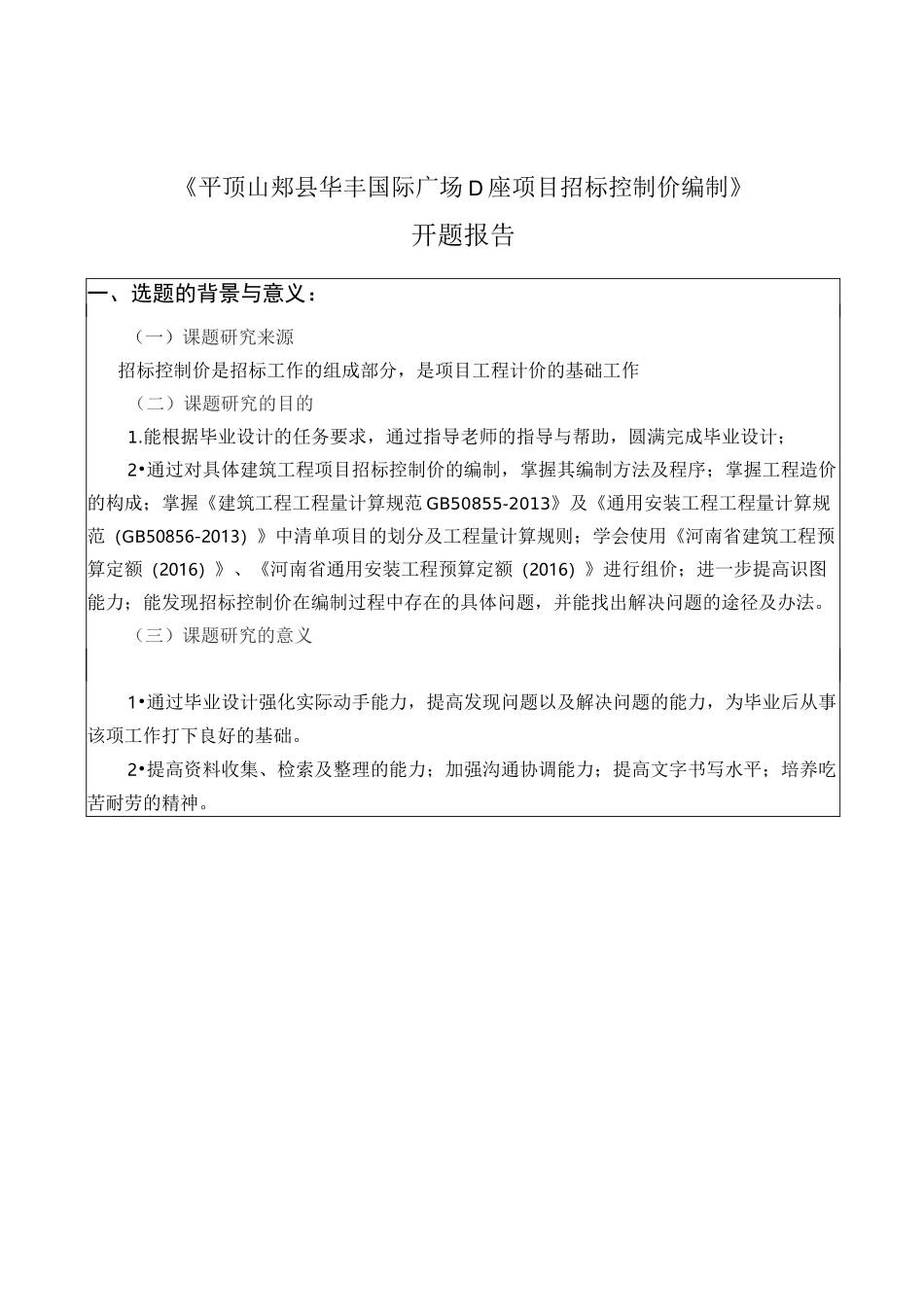 招标控制价开题报告_第2页