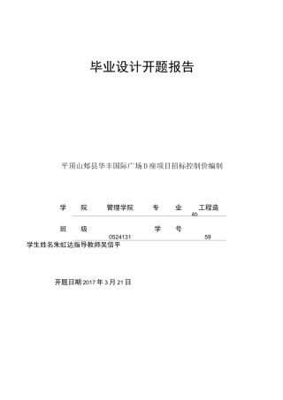 招标控制价开题报告