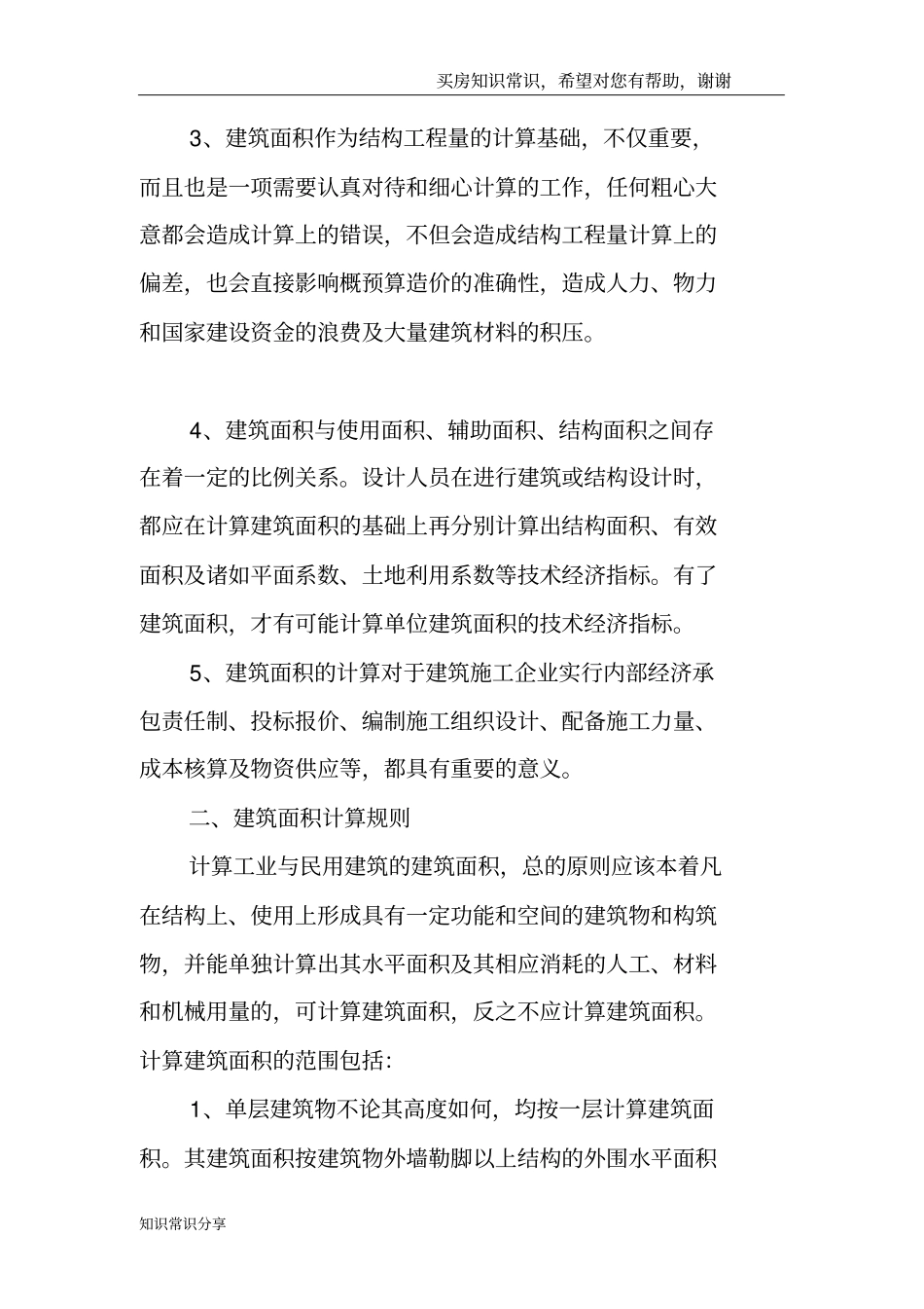 建筑面积计算规则建筑面积的作用_第2页