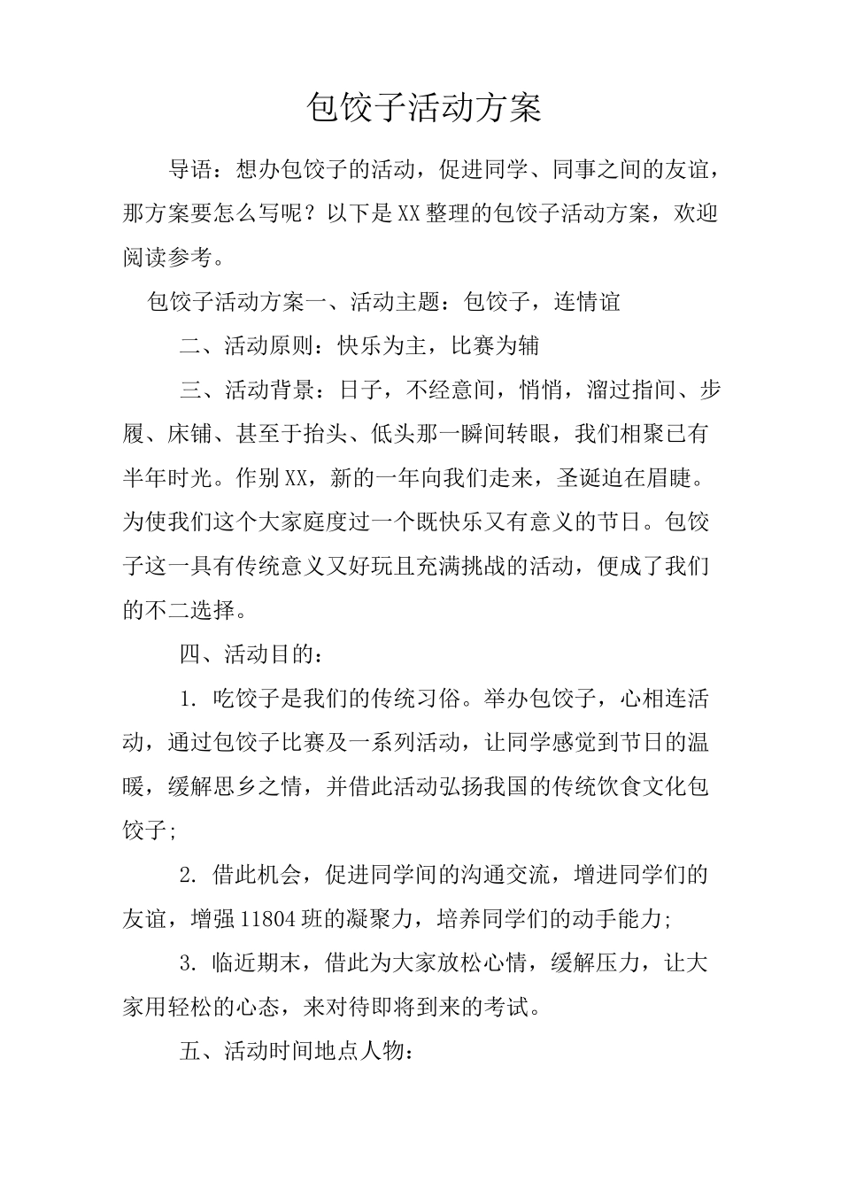 包饺子活动方案_第1页