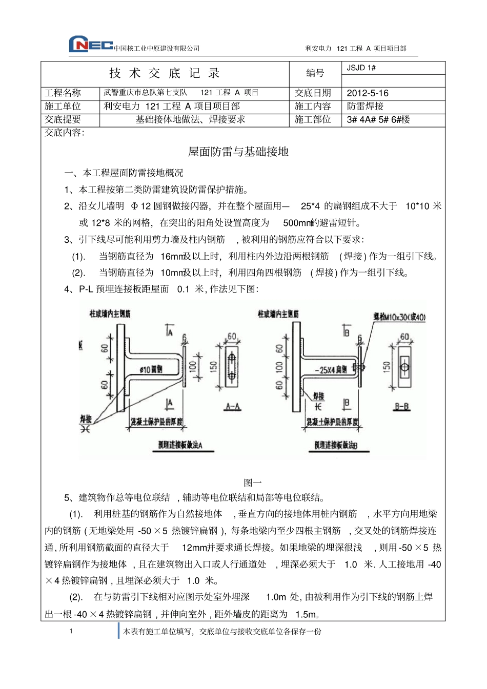 建筑防雷接地技术交底_第1页