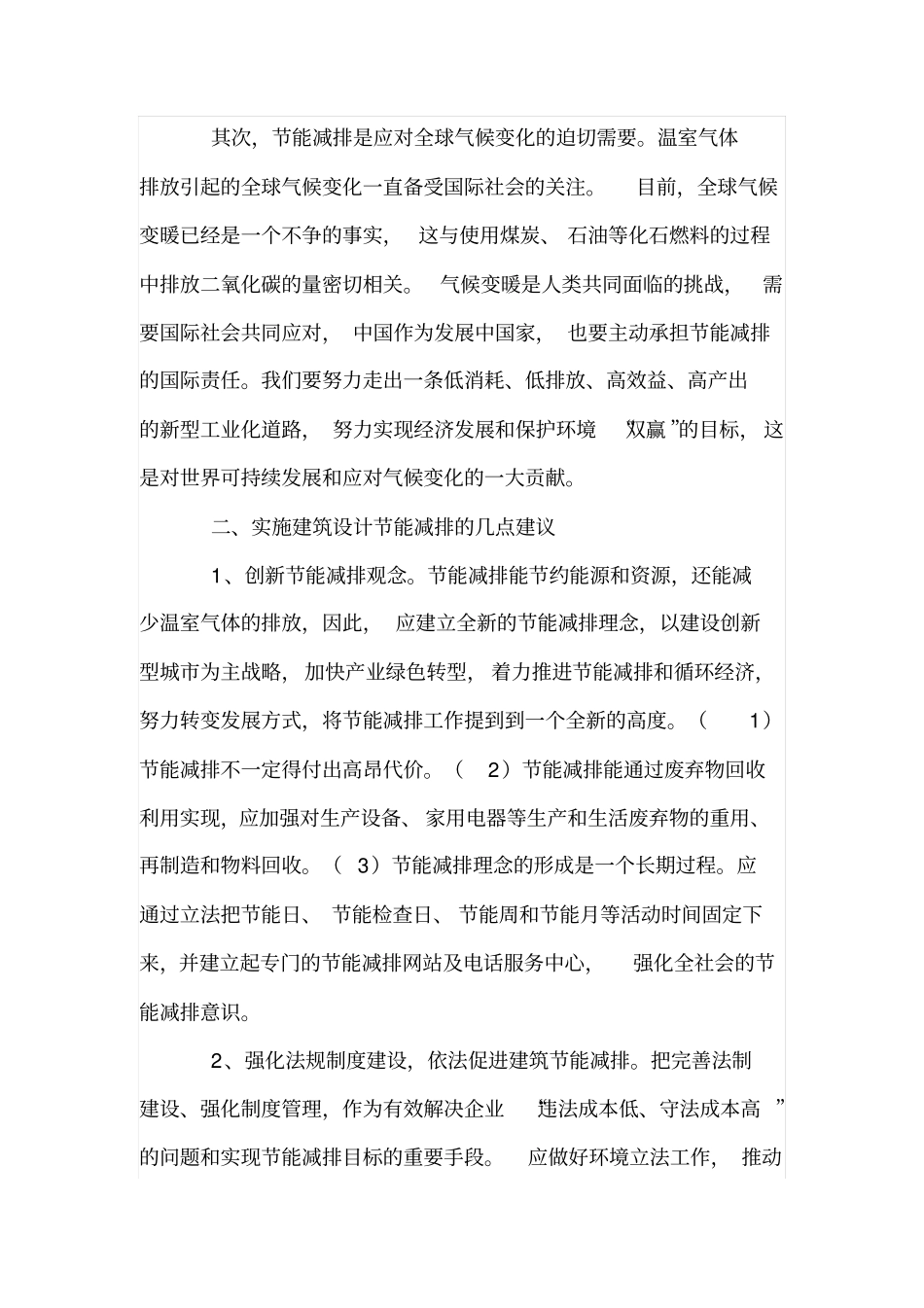 建筑领域节能减排的意义及对策_第2页