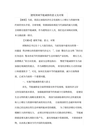 建筑领域节能减排的意义及对策