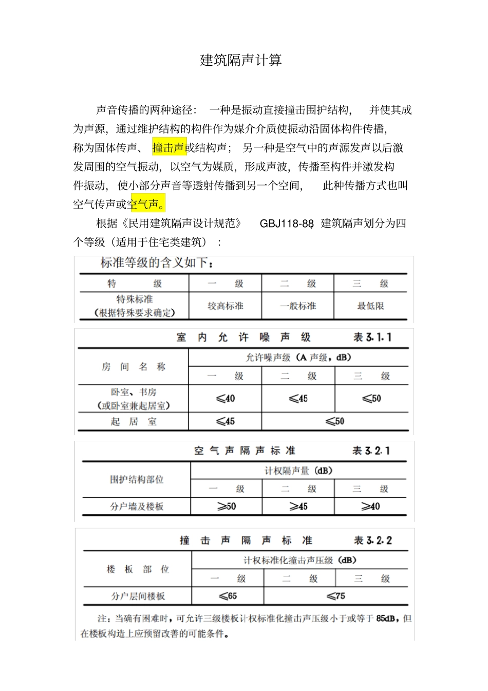 建筑隔声量计算_第1页