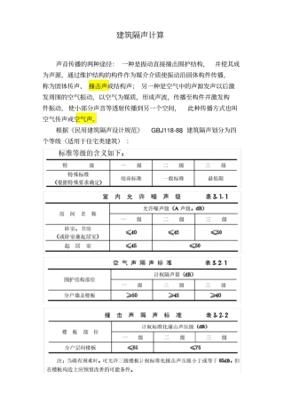 建筑隔声量计算
