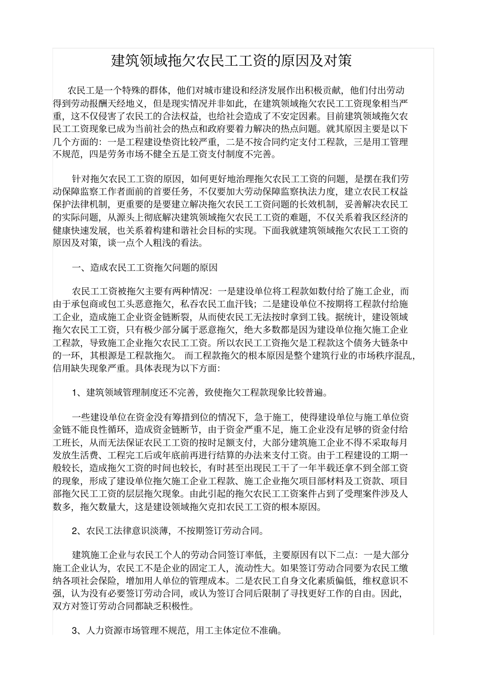 建筑领域拖欠农民工工资的原因及对策_第1页