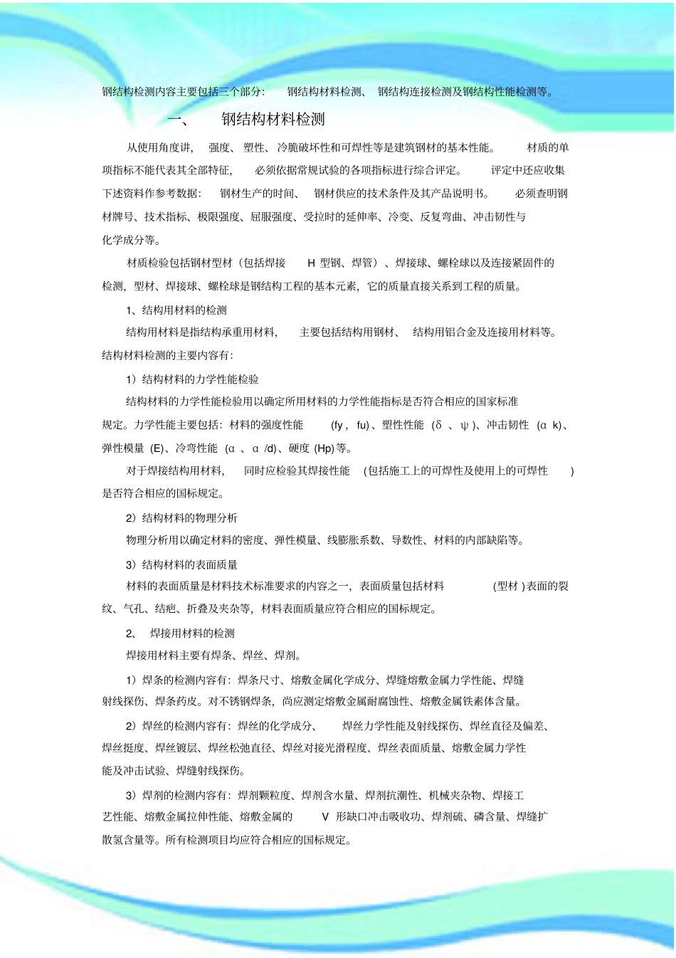 建筑钢结构检测总结_第3页