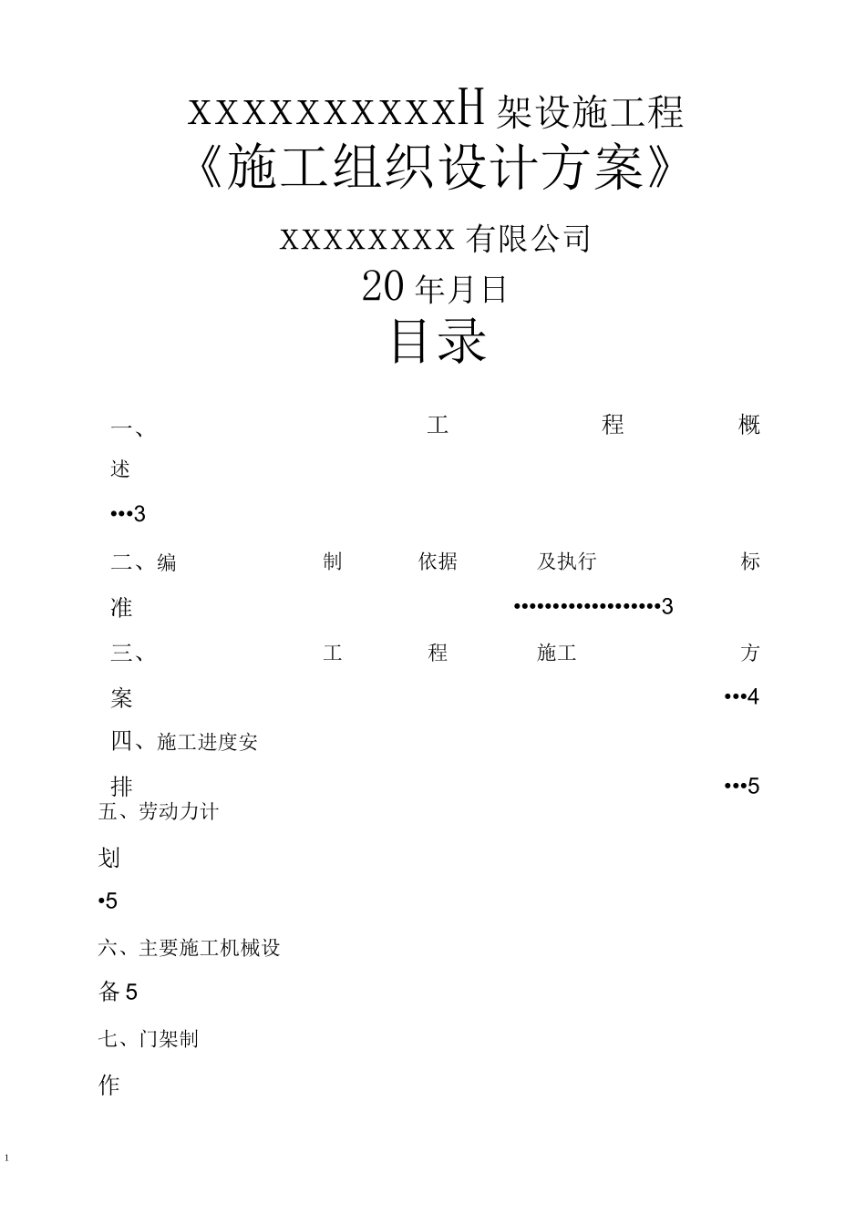 门架设施工程施工组织设计方案_第1页