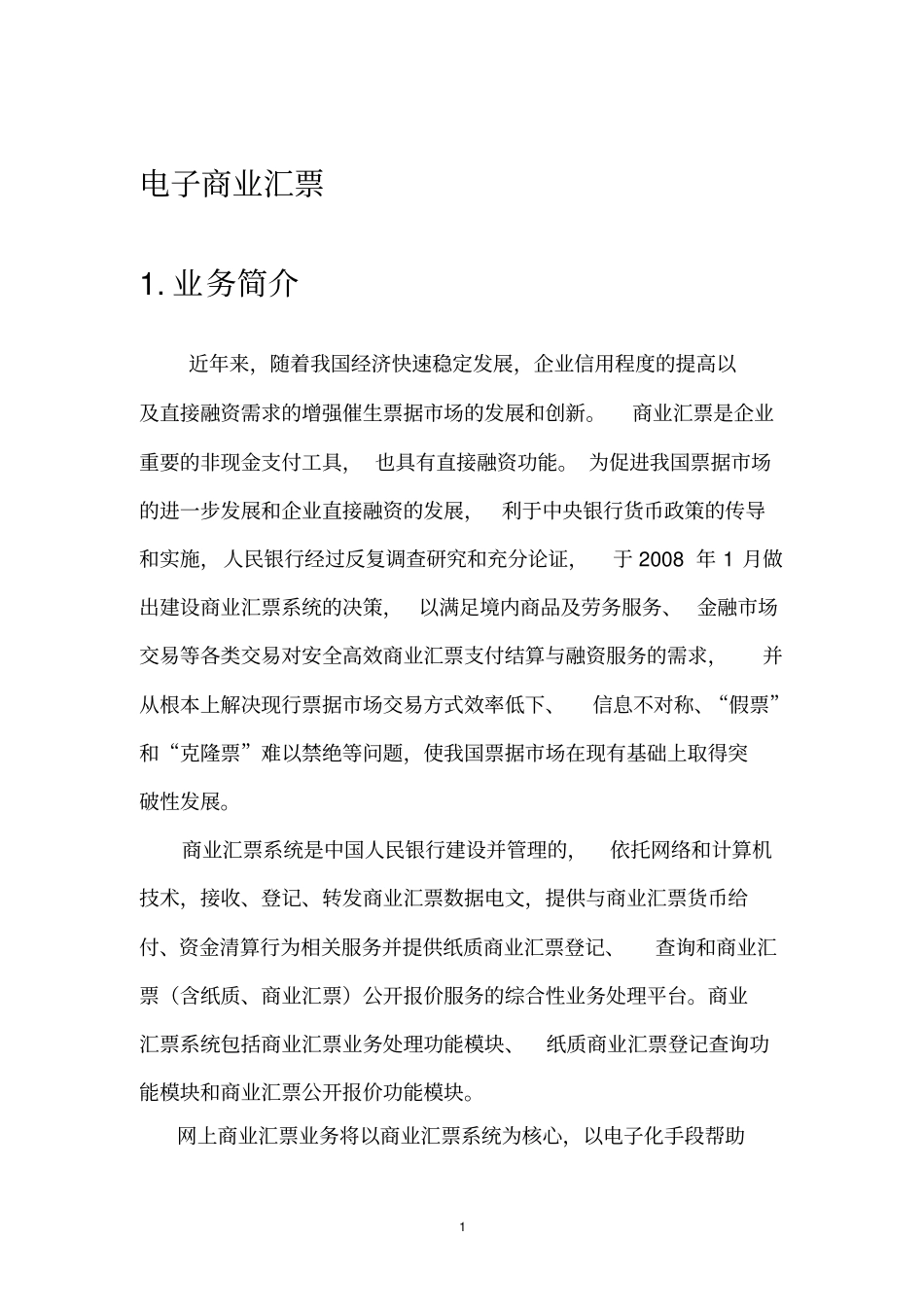 建行网银电子商业汇票操作手册讲解_第1页