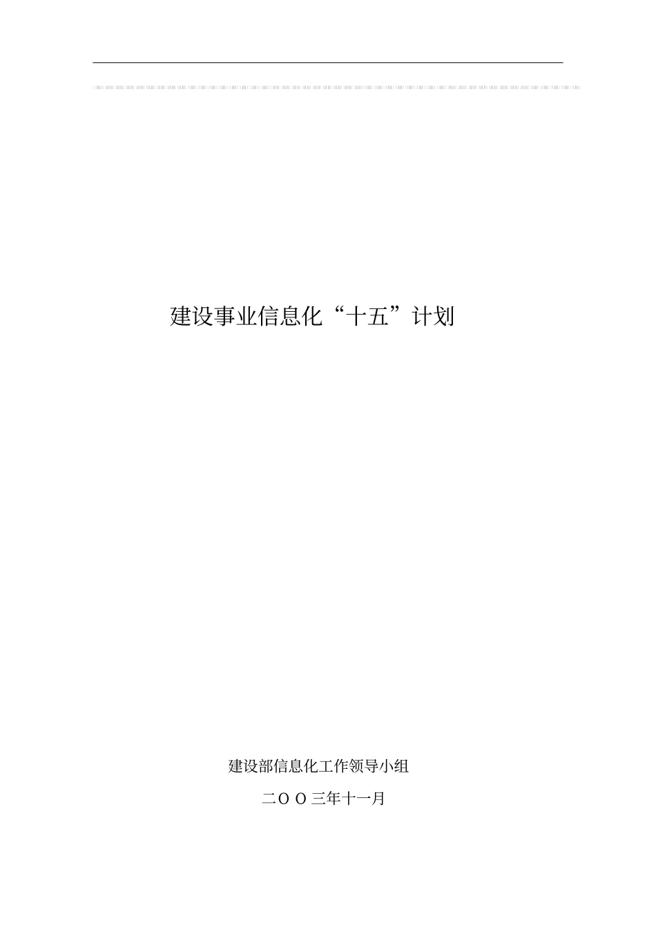 建设事业信息化十五计划_第1页