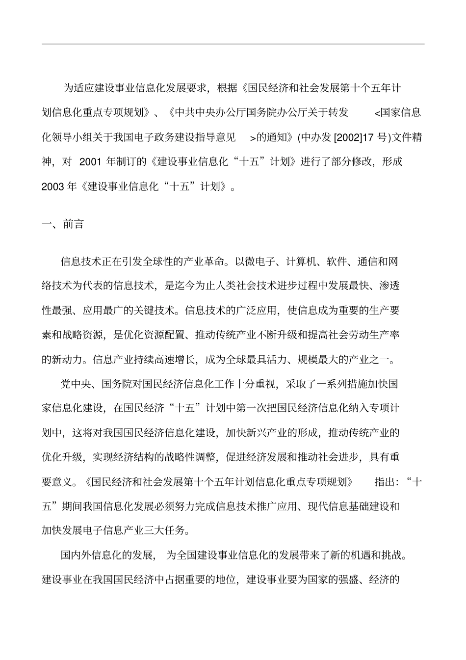 建设事业信息化十五计划_第3页