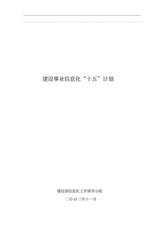 建设事业信息化十五计划