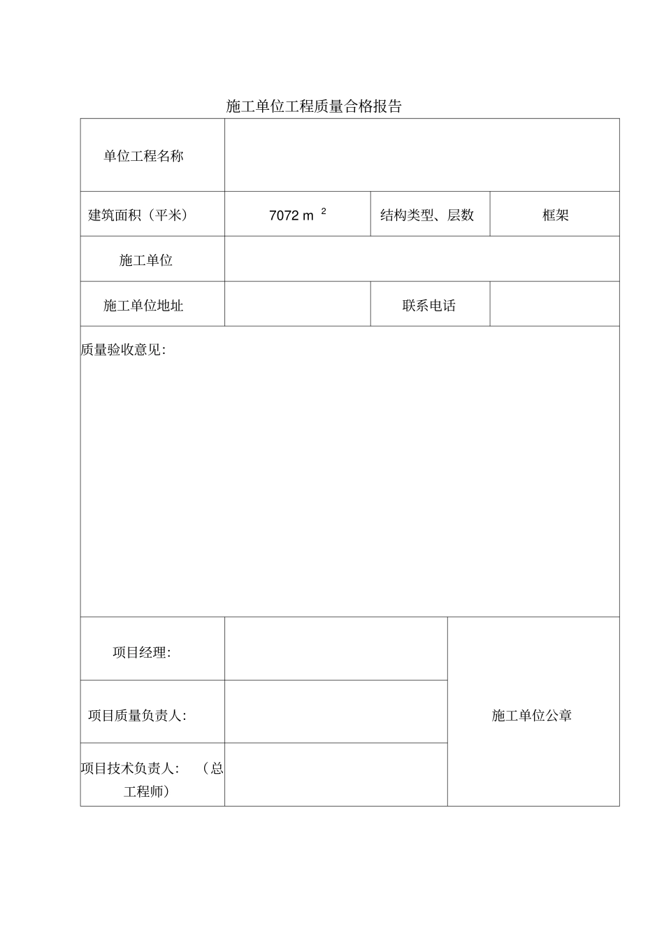 建设单位、施工单位质量合格报告_第1页