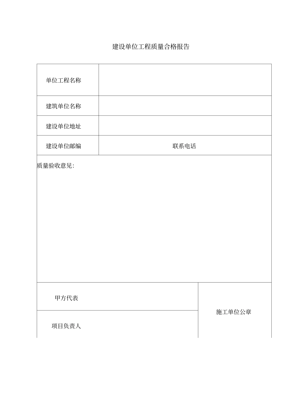 建设单位、施工单位质量合格报告_第2页
