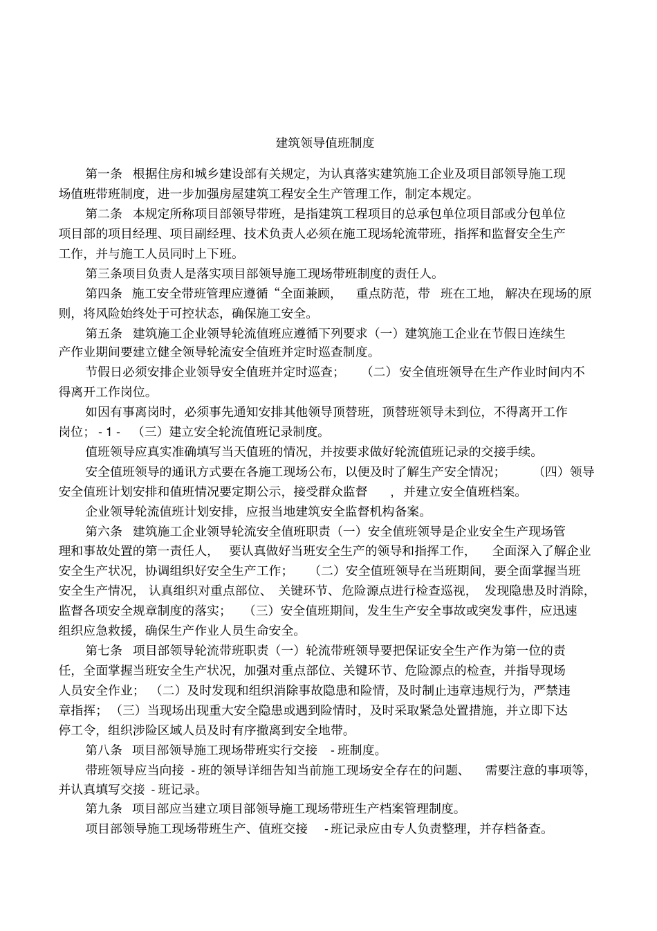 建筑领导值班制度_第1页