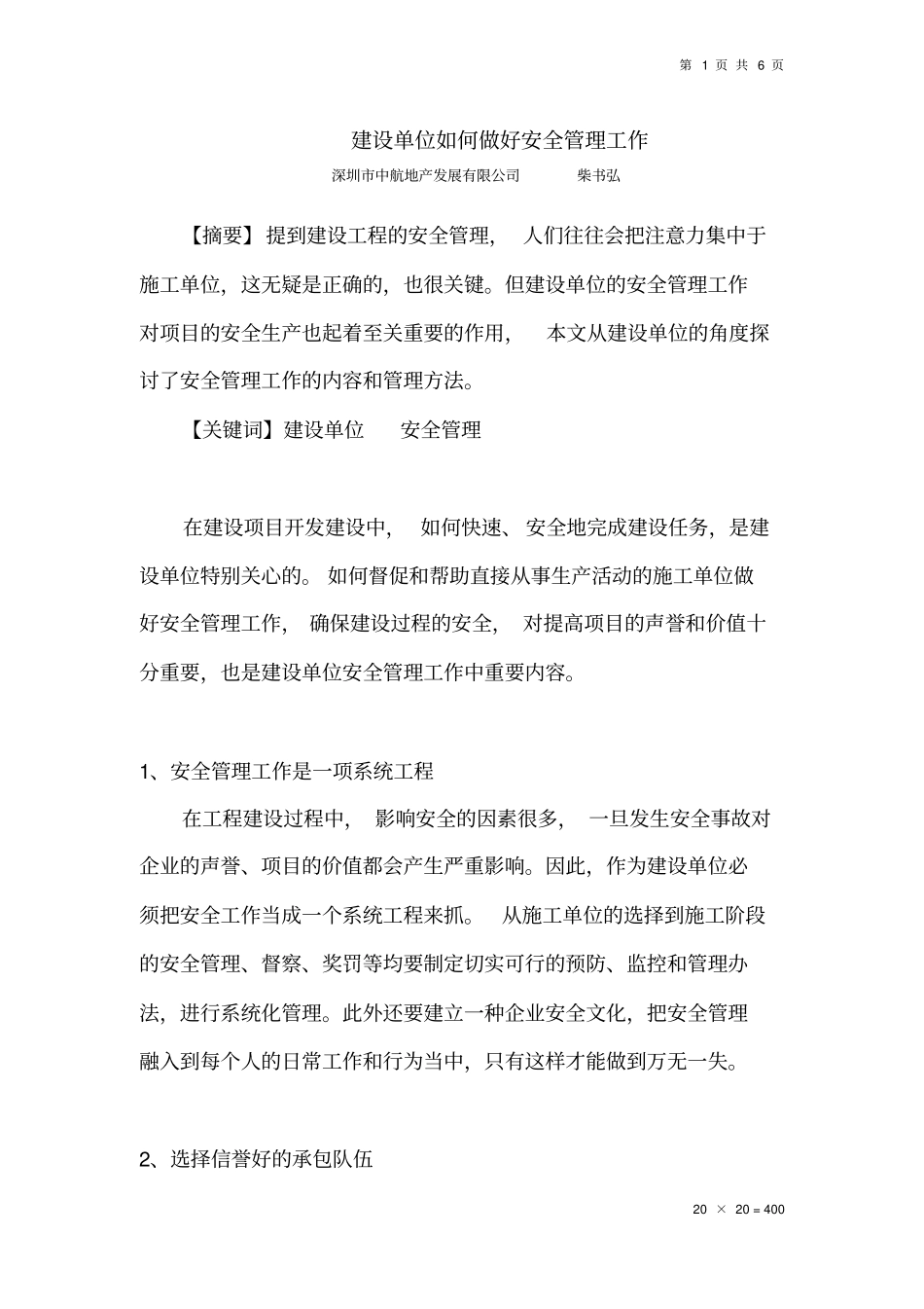 建设单位如何做好安全管理工作_第1页