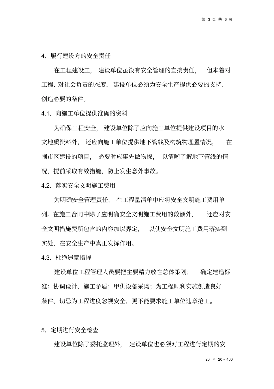 建设单位如何做好安全管理工作_第3页