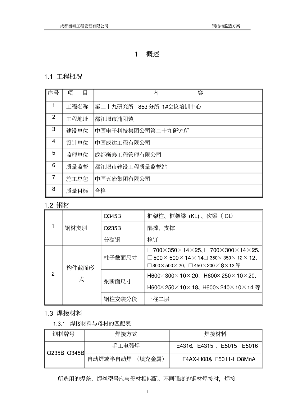 建筑钢结构工程监造方案_第1页