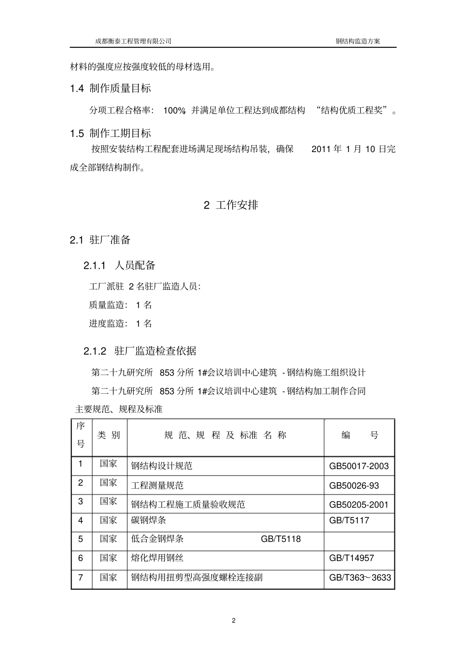 建筑钢结构工程监造方案_第2页