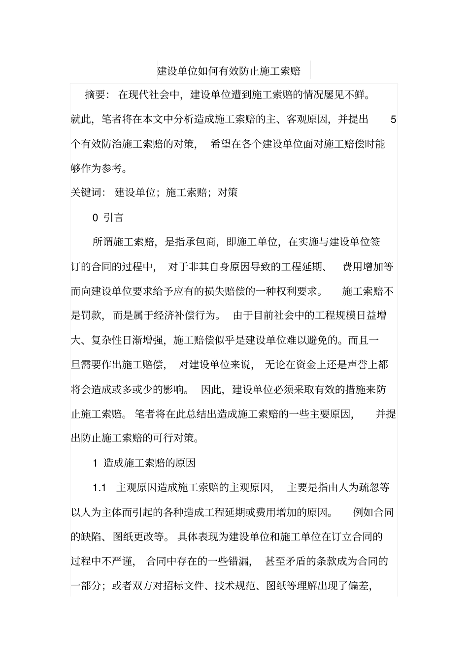 建设单位如何有效防止施工索赔_第1页