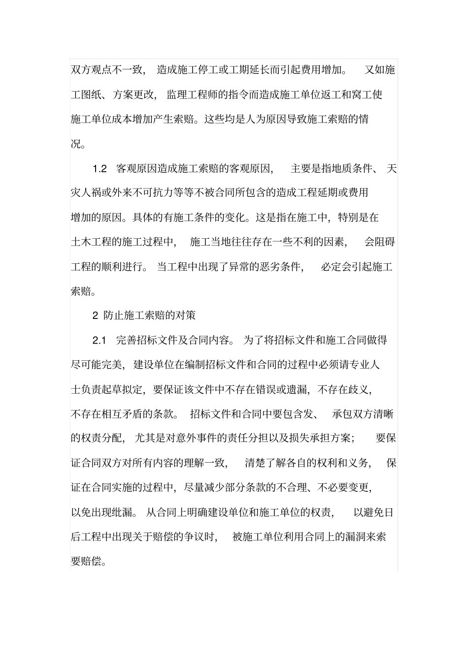 建设单位如何有效防止施工索赔_第2页