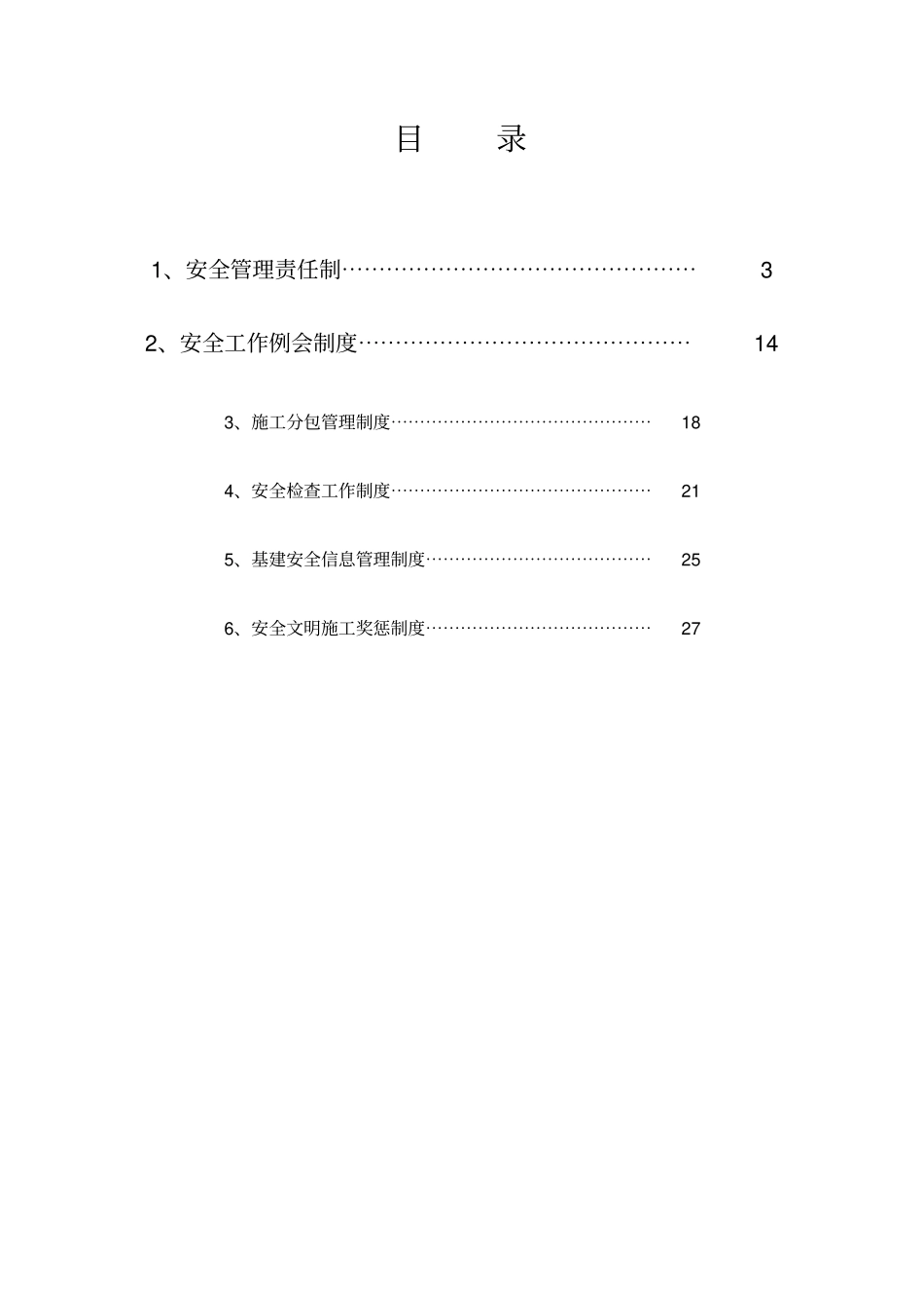 建设单位安全管理制度_第2页