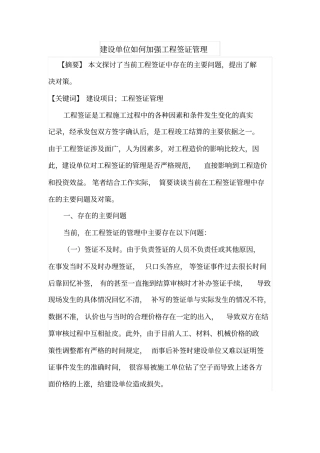 建设单位如何加强工程签证管理