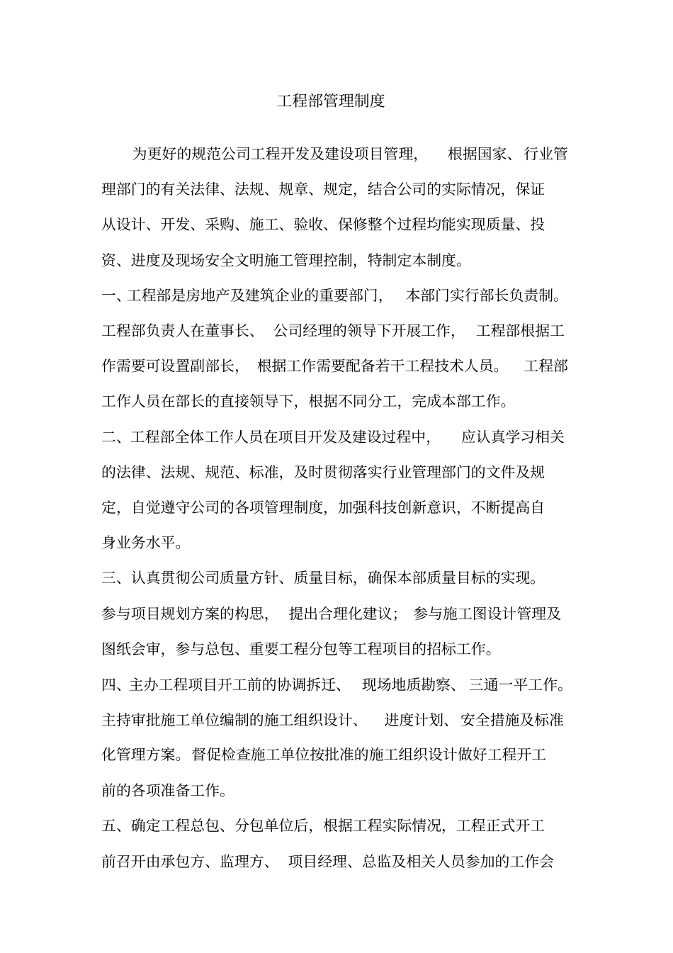 建设单位工程部管理制度2_第1页