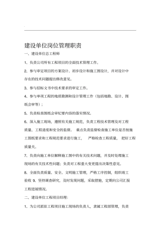 建设单位岗位管理职责与规定