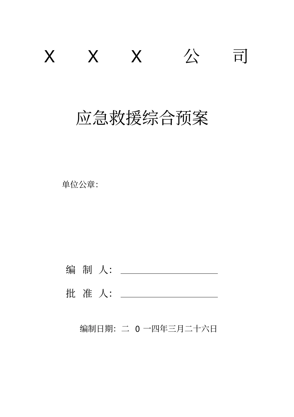 建设单位应急救援综合预案_第1页