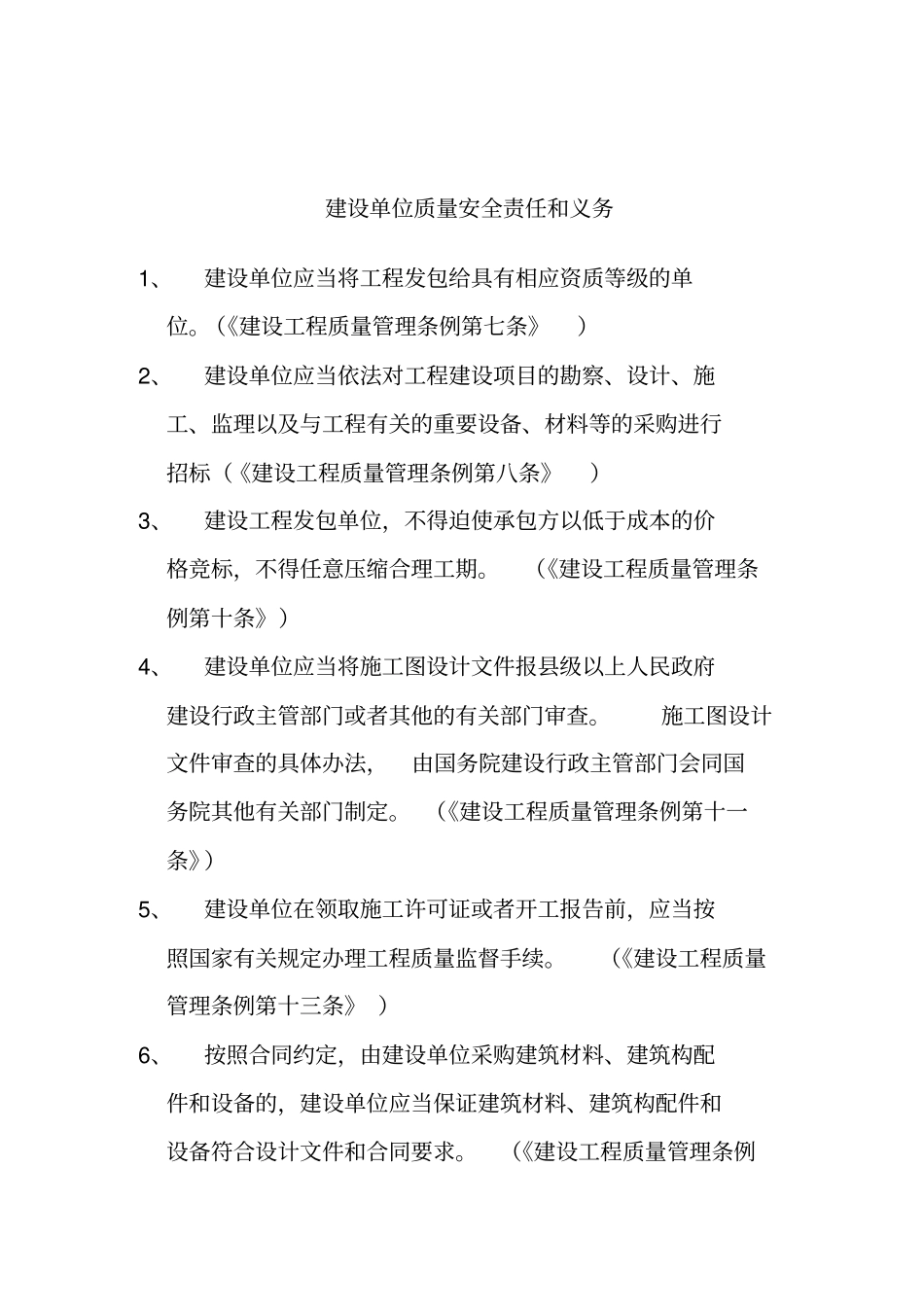 建设单位质量安全责任与义务_第1页