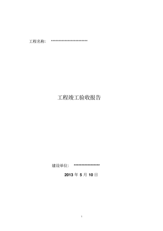 建设单位竣工报告