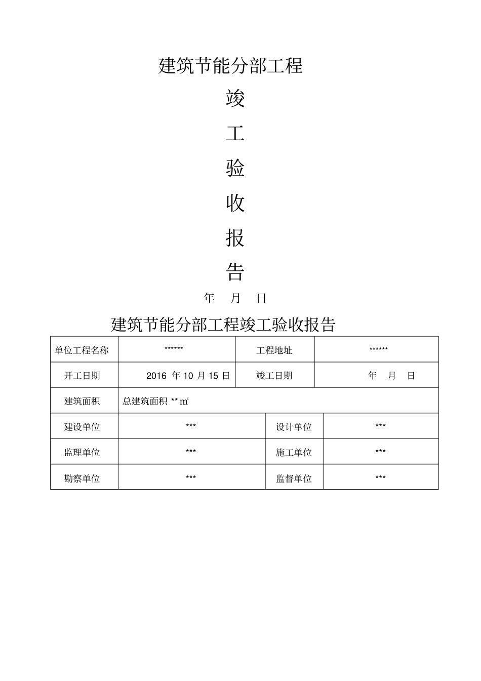 建设单位建筑节能分部工程竣工验收报告_第1页