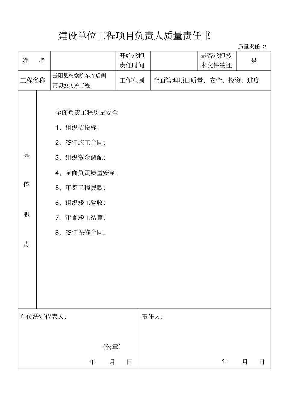 建设单位工程项目负责人质量责任书_第1页
