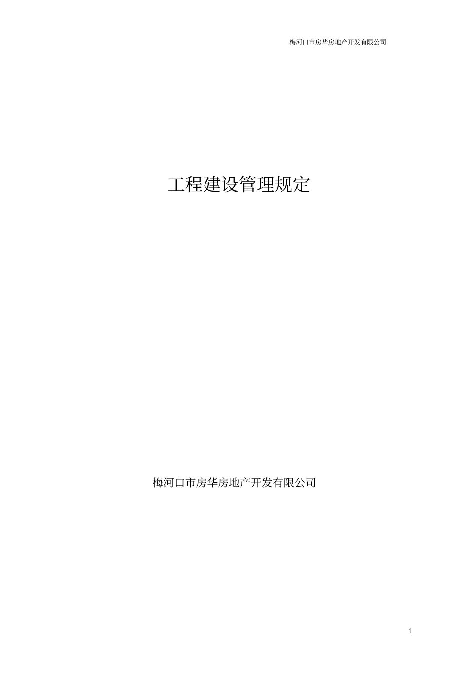 建设单位施工管理条例_第1页