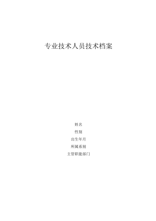 专业技术人员技术档案