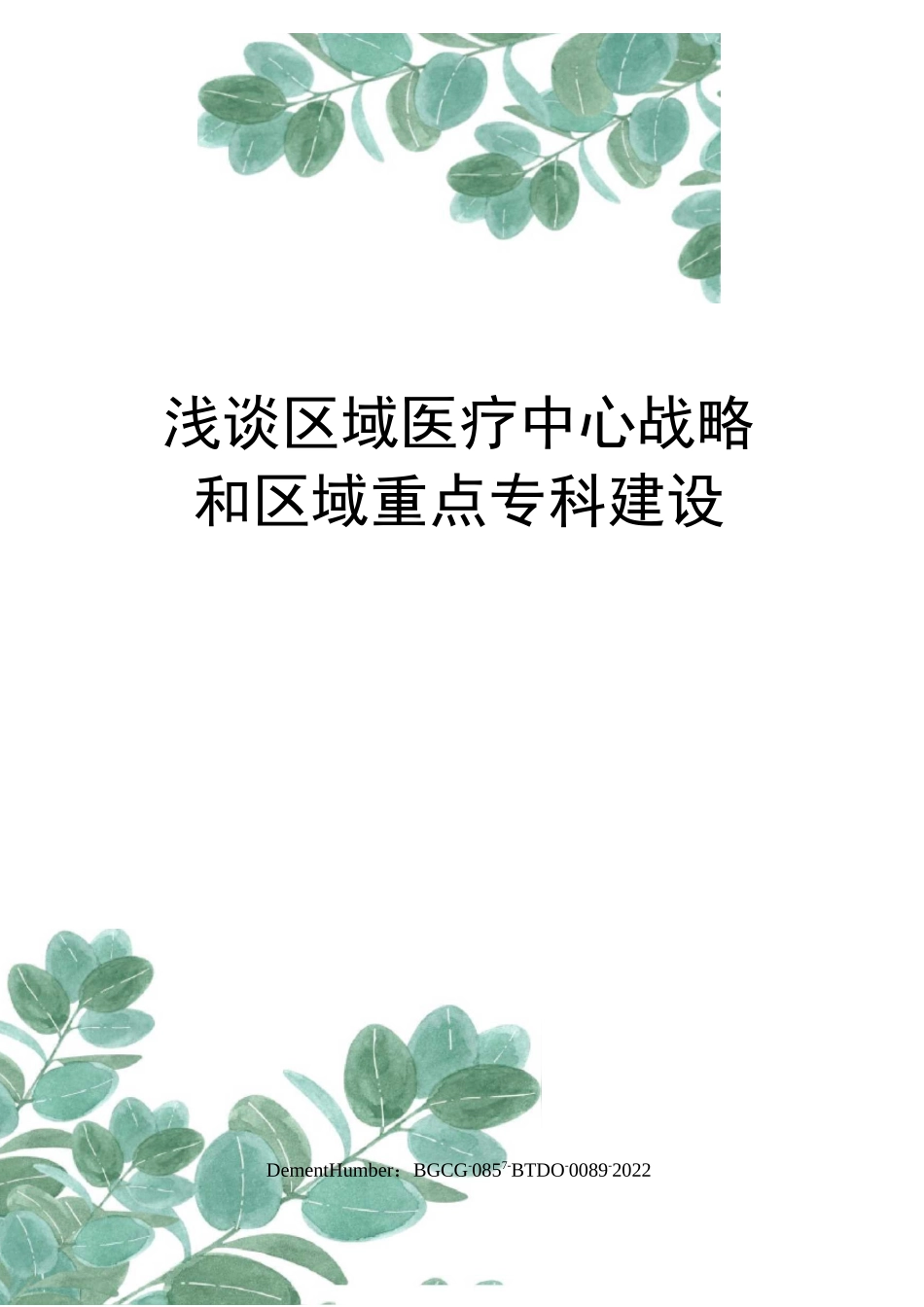 浅谈区域医疗中心战略和区域重点专科建设_第1页