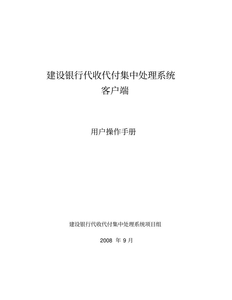 建行代收代付集中处理系统客户端用户操作手册_第1页