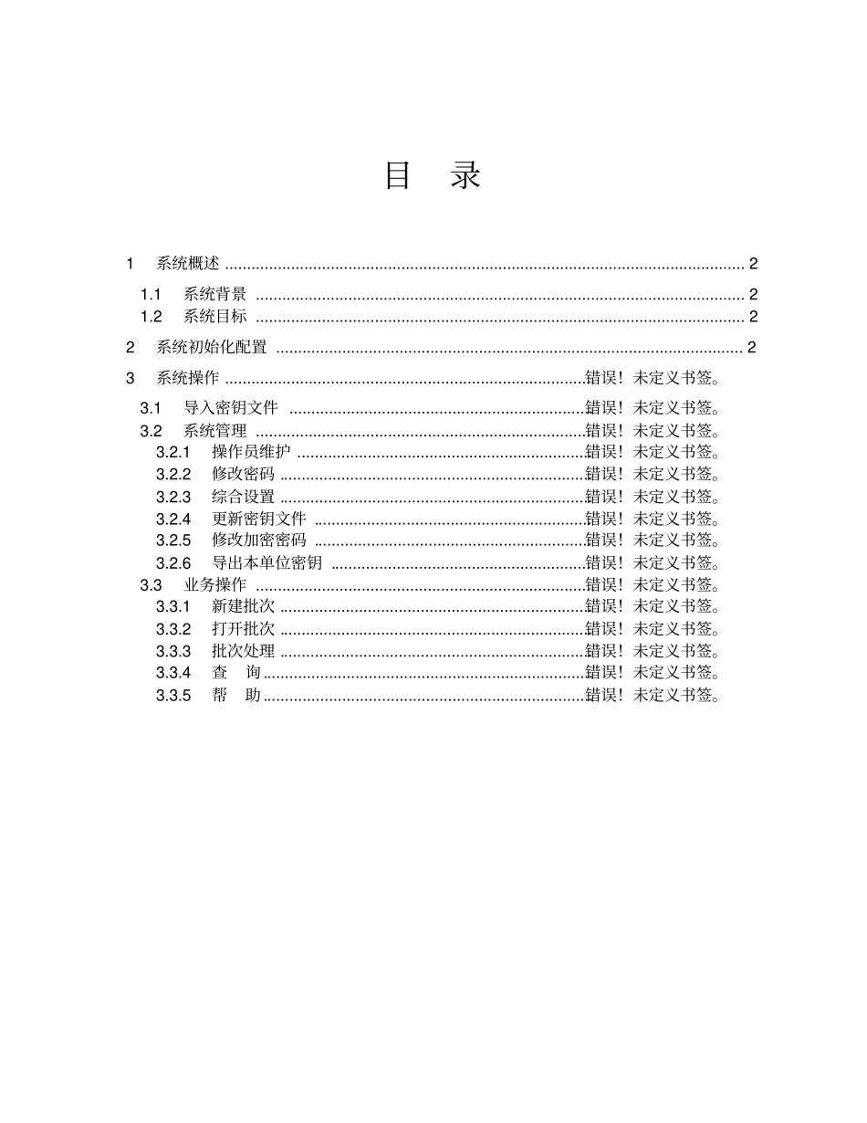 建行代收代付集中处理系统客户端用户操作手册_第2页